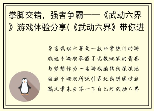 拳脚交错，强者争霸——《武动六界》游戏体验分享(《武动六界》带你进入沉浸式游戏世界)