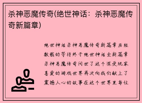杀神恶魔传奇(绝世神话：杀神恶魔传奇新篇章)