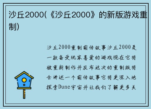 沙丘2000(《沙丘2000》的新版游戏重制)