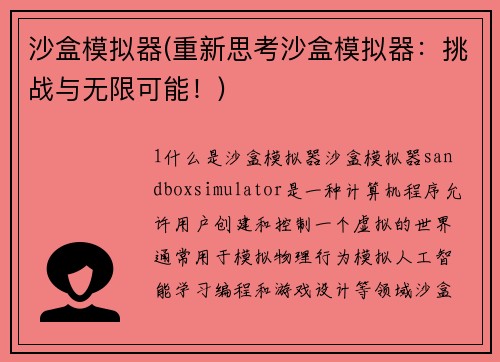 沙盒模拟器(重新思考沙盒模拟器：挑战与无限可能！)