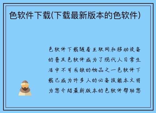 色软件下载(下载最新版本的色软件)