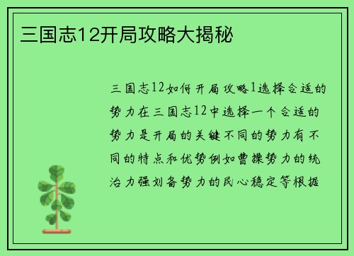 三国志12开局攻略大揭秘