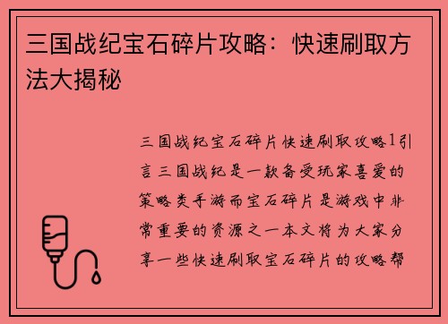 三国战纪宝石碎片攻略：快速刷取方法大揭秘
