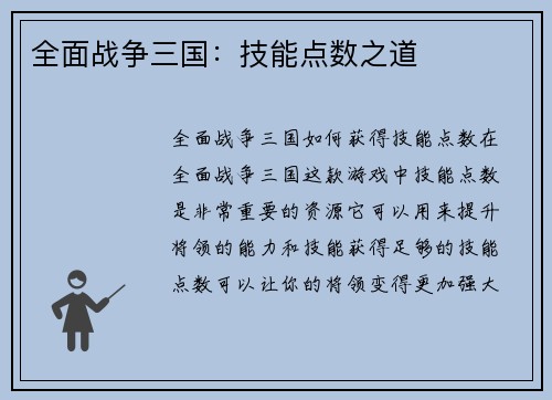 全面战争三国：技能点数之道